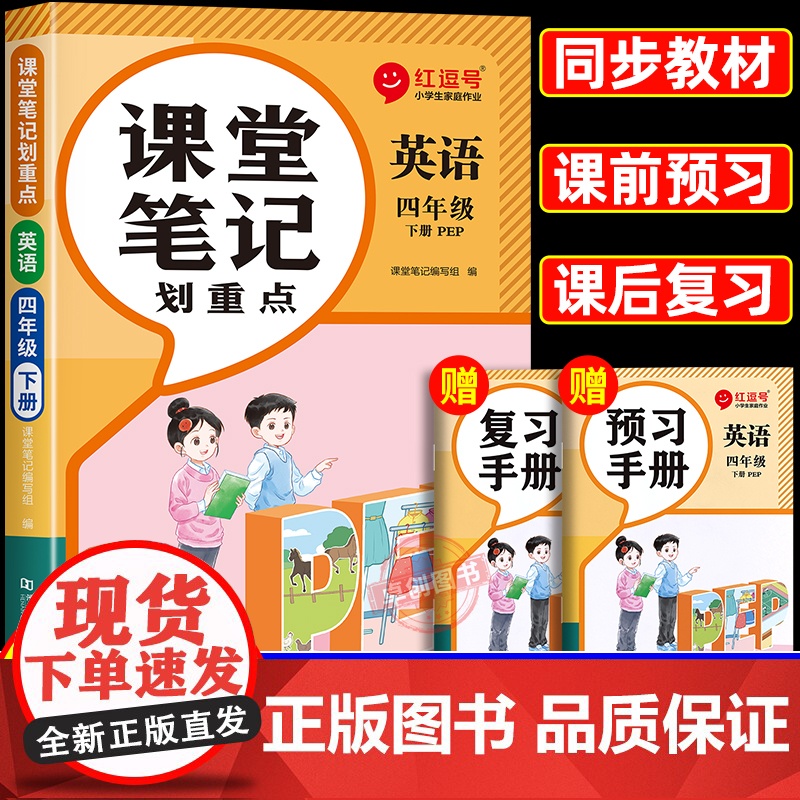 2025春季新版四年级下册英语课堂笔记人教版小学4年级下学期教材人教pep正版教辅书课本教材帮解析讲解全解随堂学霸预习资