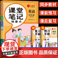 2025春季新版四年级下册英语课堂笔记人教版小学4年级下学期教材人教pep正版教辅书课本教材帮解析讲解全解随堂学霸预习资