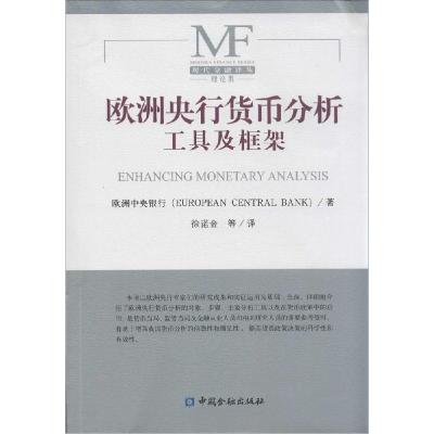 正版新书]欧洲央行货币分析工具及框架欧洲中央银行978750497643