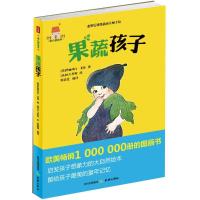 正版新书]爱心屋绘本?果蔬孩子绘9787545509991