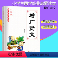 [正版] 小学生国学经典启蒙读本-增广贤文 小学生课外读物经典古汉语启蒙读物小学国学经典