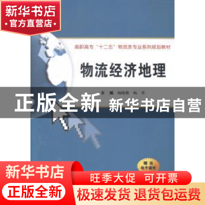 正版 物流经济地理 杨晓楼,杨晋主编 西安交通大学出版社 978756