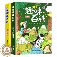 [醉染正版]儿童趣味百科全书漫画版十万个为什么绘本3-6-8岁少儿科普绘本精装硬壳幼儿启蒙早教书小学生课外阅读书籍读物硬