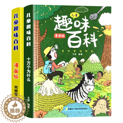 [醉染正版]儿童趣味百科全书漫画版十万个为什么绘本3-6-8岁少儿科普绘本精装硬壳幼儿启蒙早教书小学生课外阅读书籍读物硬