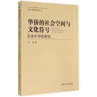 音像华侨的社会空间与文化符号王维