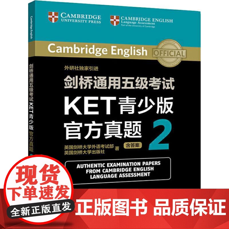 剑桥通用五级考试KET青少版真题 2 外语教学与研究出版社 英国剑桥大学外语考试部,英国剑桥大学出版社 著