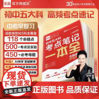 [抖音同款]全品初中五大科考点笔记一本全通核心考点速记语数英物化高效记忆 高频考点一本通同步教材母题真题速查记答题技巧