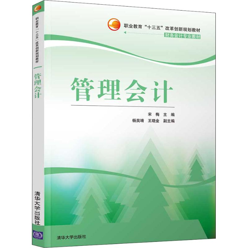 醉染图书管理会计9787302493457