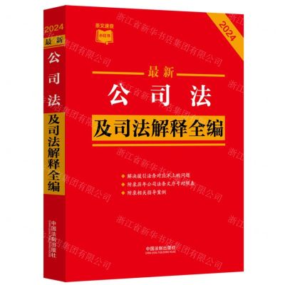[N]最新公司法及司法解释全编(2024)/条文速查小红书-9787521641547