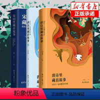[正版]全3册 唐诗里藏着故事(和孩子一起读懂经典名篇)1-2+宋词里藏着故事小学生 诗词唐诗历史故事书 儿童古诗词