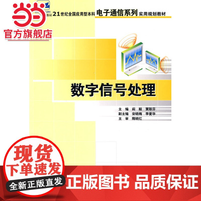 数字信号处理 阎毅,黄联芬著9787301107683北京大学出版社21世纪全国应用型本科电子通信系列实用规划教材