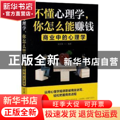 正版 不懂心理学,你怎么能赚钱:商业中的心理学:美绘典藏版 宿文