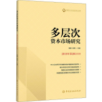 [M]多层次资本市场研究 2019年第2辑 总第2辑-9787522004051