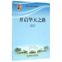 音像开启华天之路(新生入学导入教育读本)编者:林水生