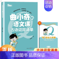 小学生必背古诗词背诵单 小学通用 [正版]曲小奇的语文课小学生古诗词背诵单经典读本小古文背诵单暑假打卡计划爆笑古诗走进小