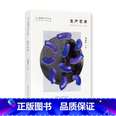 [正版]跨媒体艺术丛书《生产艺术》 黄建宏 主编 中国美术学院 品牌直销