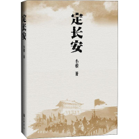 醉染图书定长安9787101138986