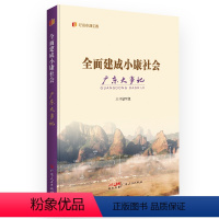 [正版]全面建成小康社会广东大事记 “纪录小康工程”地方丛书建设成就厘清广东全面建设小康社会进程的脉络广东人民出版社