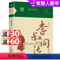 [正版]李叔同传 自我提升自己的书人生智慧 人生没有什么放不下 经典哲学静心励志书籍经典语录 近代史人物传记国学哲学文