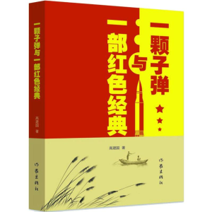 [M]一颗子弹与一部红色经典-9787506386302