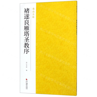 [N]褚遂良雁塔圣教序/南山法帖-9787551425070