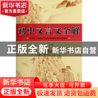 正版 初中文言文全解(适用于人教版义务教育课程标准实验教材) 方