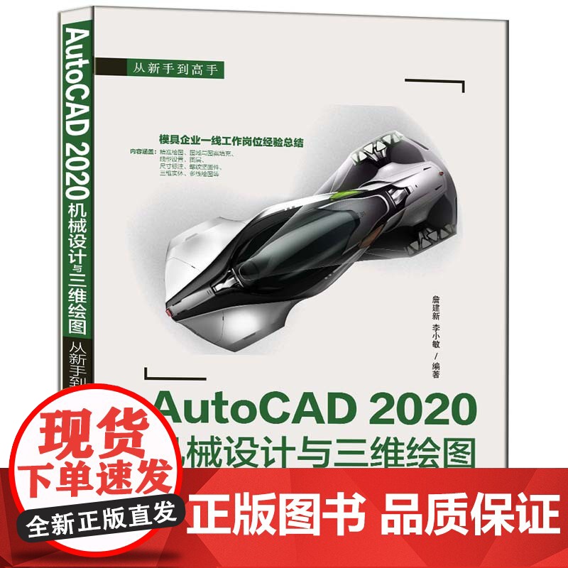 AutoCAD 2020机械设计与三维绘图从新手到高手 CAD CAM CAE 清华大学出版社 正版书籍