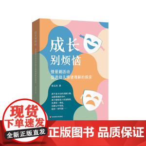 成长别烦恼 情景剧活动促进幼儿情绪理解的探索 徐玉杰 幼儿情绪理解能力发展 华东师范大学出版社
