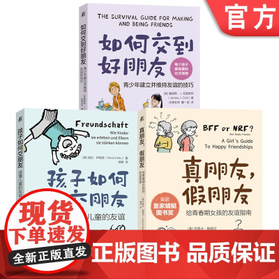 套装 青少年社交能力培养三部曲(共3册)孩子如何交朋友+如何交到好朋友+真朋友,假朋友 诺拉 伊姆劳 青少年 社交
