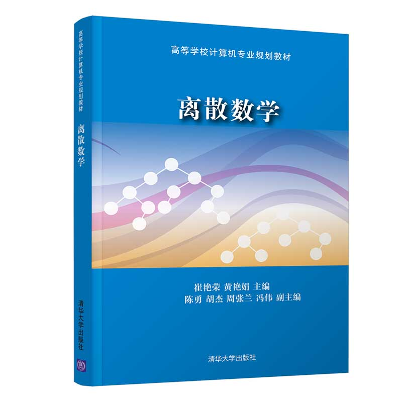 正版新书]离散数学/崔艳荣崔艳荣,黄艳娟主编 著9787302532736