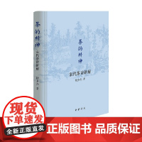 茶的精神 宋代茶诗新解 精 杨多杰 著 社会科学