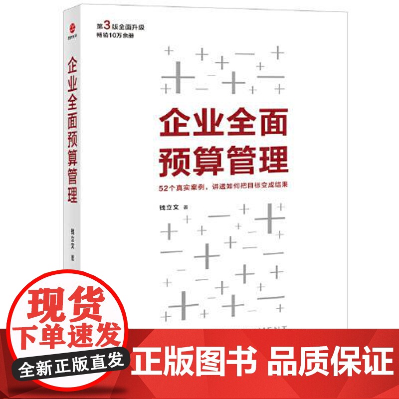 企业全面预算管理 民主与建设出版社