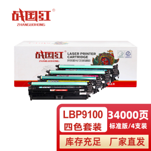战国红 硒鼓LBP9100四色 套