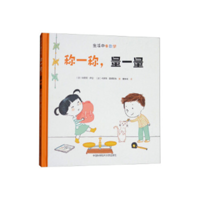 正版新书]称一称,量一量(法)纳塔莉·萨亚(Nathalie Sayac),(法)