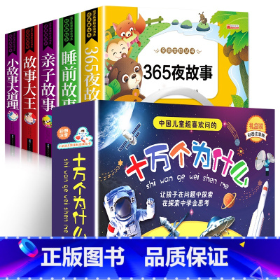 [彩图注音]睡前故事+十万个为什么 全13册 [正版]全套5册儿童睡前故事书365夜睡前故事小故事大道理亲子故事动物故事