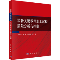 音像装备关键零件加工过程质量分析与控制江平宇 等