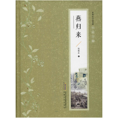 正版新书]张恨水作品典藏·小说十种:燕归来(上下)塑封张恨水9787