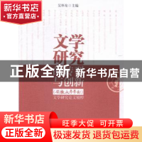 正版 文学研究的转型与创新:安徽大学学报文学研究论文精粹 吴怀
