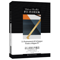 正版新书]语言的轻声细语 文艺批评文集之四[法]罗兰·巴尔特9787