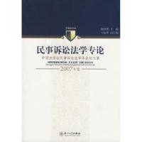 正版新书]民事诉讼法学专论(2007年卷)陈桂明 主编9787561530900
