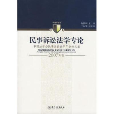 正版新书]民事诉讼法学专论(2007年卷)陈桂明 主编9787561530900