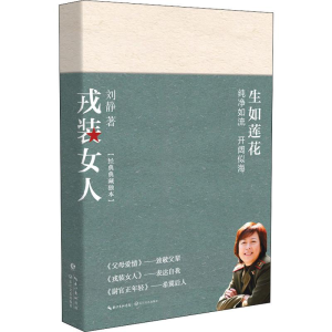 [M]戎装女人 经典典藏独本 刘静 著 -9787570211289