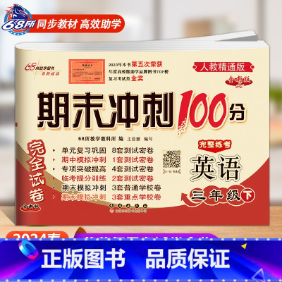 英语 人教精通版 三年级下 [正版]2024春 期末冲刺100分三年级下册英语人教精通版试卷测试卷全套英语书精通版同步训