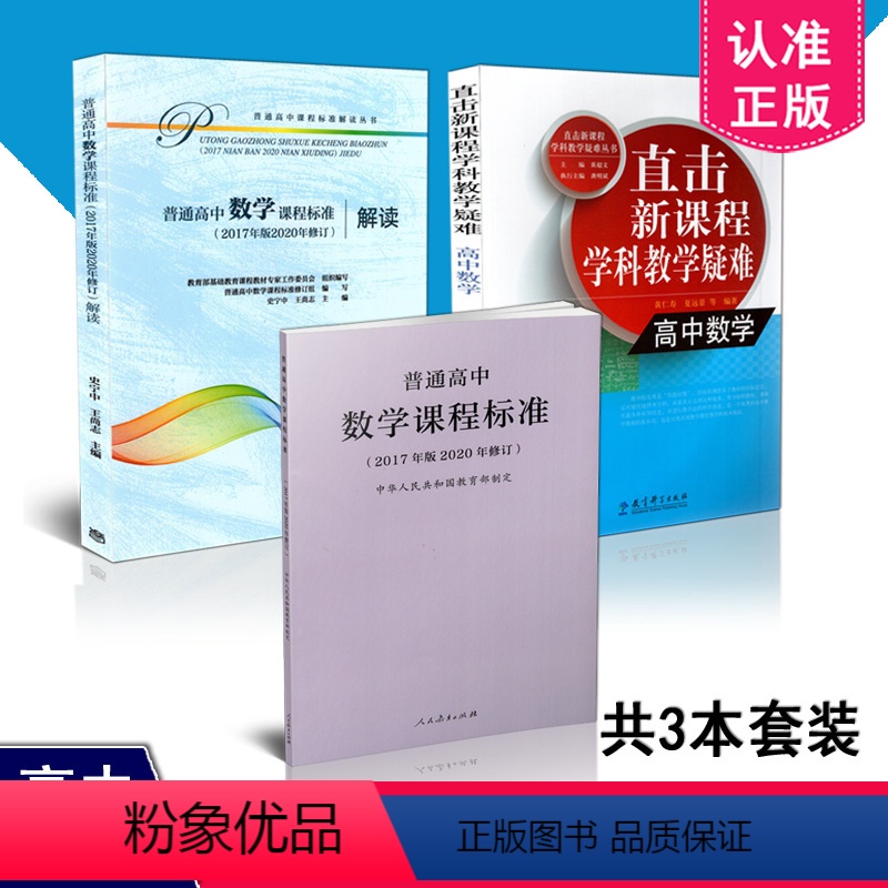[正版] 3本套装 新版课标 普通高中数学课程标准+普通高中数学课程标准2017年版2020年修订解读+直击新课程学科