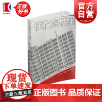 住在高楼里:卡布里尼格林住宅和美国公共住房的命运 本奥斯汀著上海文化出版社社会文化建筑图书