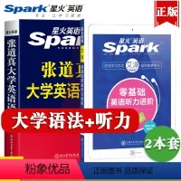 [正版]星火张道真英语语法书句型大全零基础英语听力进阶2本大学实用英语语法教程专八四六级考研语法专项训练习题句子成分结