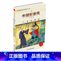 [正版]中国好家风(仁义礼智信) 6-8-12岁小学生中华传统文化书籍国学启蒙教程一二三五六年级课外阅读书儿童文学读物