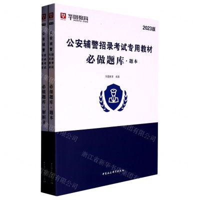 [N]必做题库(共2册2023版公安辅警招录考试专用教材)-9787520371810