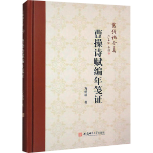 [M]曹操诗赋编年笺证-9787567663480