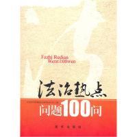 正版新书]法治热点问题100问本社9787501195008